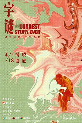 字谜电影在线观看,破解文字奥秘,在线观影之旅 第2张 字谜电影在线观看,破解文字奥秘,在线观影之旅 第2张